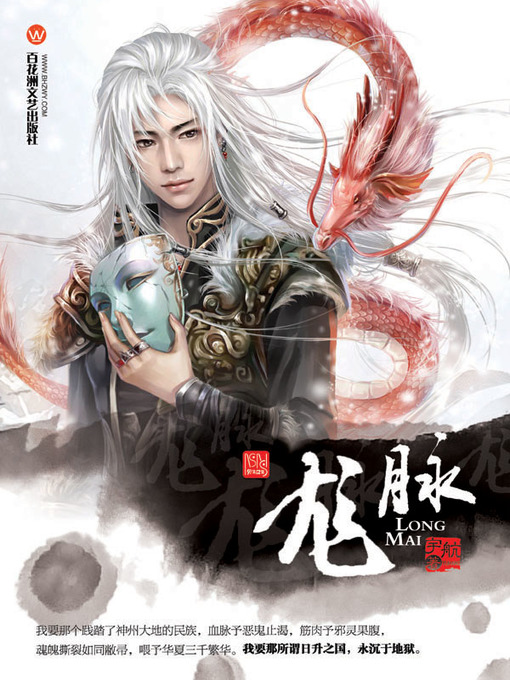 Title details for 龙脉 (Dragon Vein) by 宇航 - Available